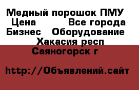 Медный порошок ПМУ › Цена ­ 250 - Все города Бизнес » Оборудование   . Хакасия респ.,Саяногорск г.